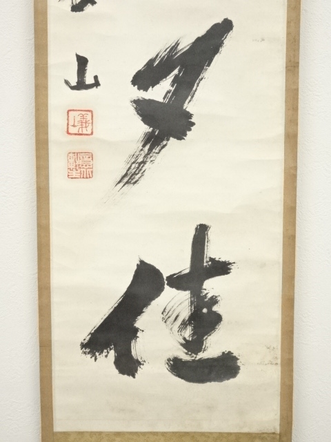 道具 ] - 道具 大徳寺上田義山筆 「山水日夕佳」一行書 肉筆紙本掛軸